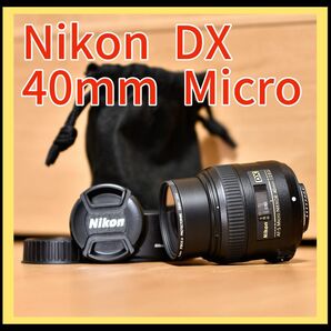 【新品同様にキレイ】Nikon DX 40mm F2.8 Micro