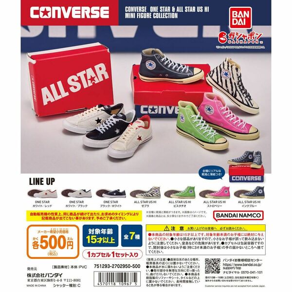 CONVERSE ONE STAR ＆ ALL STAR US HI MINI FIGURE COLLECTION【セット】ガチャ