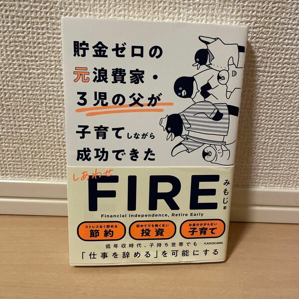 貯金ゼロの元浪費家・３児の父が子育てしながら成功できたしあわせＦＩＲＥ みもじ／著