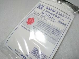 《コロナ純正》 石油ストーブ SX-2413Y 替え芯 ガラス芯 【未使用品】