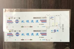 Nゲージ コンテナ用デカール (2) 【UR52A】用 札幌通運