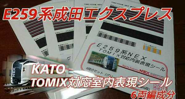 Tomix KATO 対応 E259系 室内表現シール 6両分