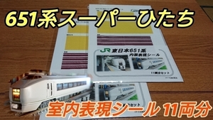 651系　スーパーひたち　内装表現シール　11両分