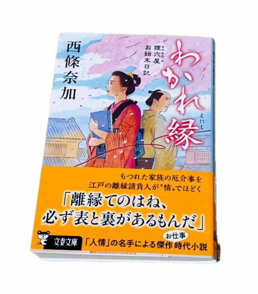 わかれ縁　狸穴屋お始末日記 （文春文庫　さ７７－１） 西條奈加／著