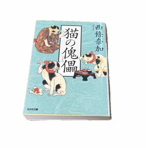 猫の傀儡 （光文社文庫　さ２７－５　光文社時代小説文庫） 西條奈加／著