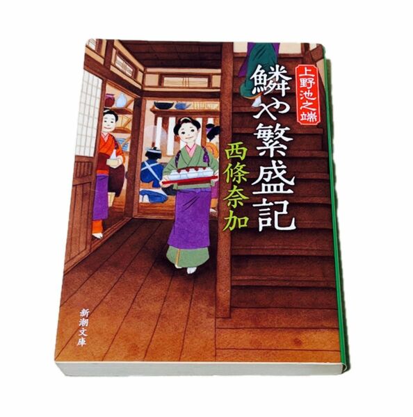 鱗や繁盛記　上野池之端 （新潮文庫　さ－６４－１１） 西條奈加／著