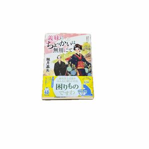 義妹（いもうと）にちょっかいは無用にて　２ （双葉文庫　は－３８－１２） 馳月基矢／著