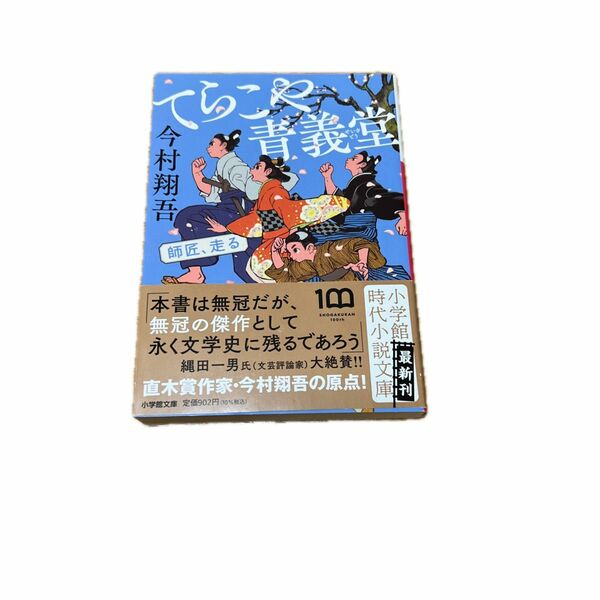 てらこや青義堂　師匠、走る （小学館文庫　Ｊい０３－１　小学館時代小説文庫） 今村翔吾／著