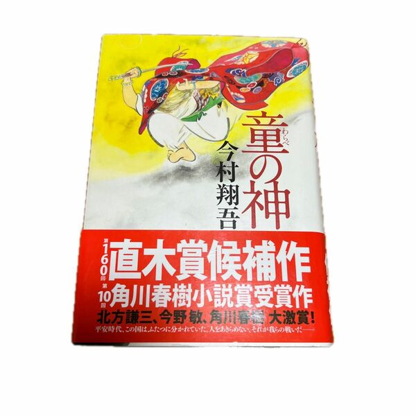 童の神 今村翔吾／〔著〕平安時代この国はふまつに分かれていた。人を諦めない、それが我らの願いだ