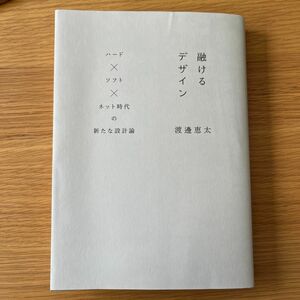 融けるデザイン　ハード×ソフト×ネット時代の新たな設計論 渡邊恵太／著