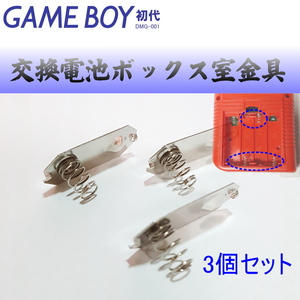 763【修理部品】GB 電池ボックス室金具(3個セット)