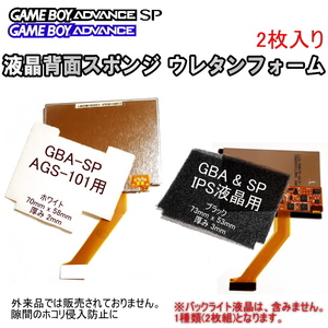 711 | backlight liquid crystal AGS-101/IPS liquid crystal for [ self company manufactured ] liquid crystal the back side sponge urethane foam (1 kind ) / GBA GBASP liquid crystal in case of. dust . go in prevention .!