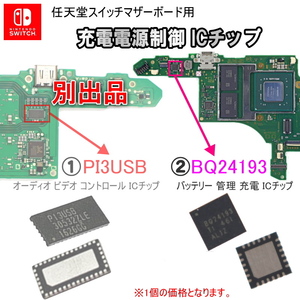 1122b【修理部品】Nintendo Switch マザーボード用 充電電源制御 ICチップ(1個) / BQ24193