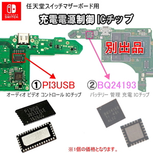 1122a【修理部品】Nintendo Switch マザーボード用 充電電源制御 ICチップ(1個) / PI3USB