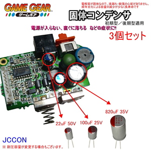 1201P【修理部品】ゲームギア GG 初期型／後期型適用 電源基盤内 固体コンデンサ(3個セット)　