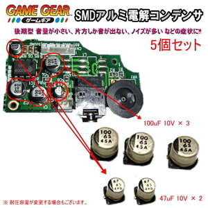 1201S1A[ repair parts ] Game Gear GG latter term type applying sound basis board inside SMD aluminium electrolysis condenser (5 piece set )