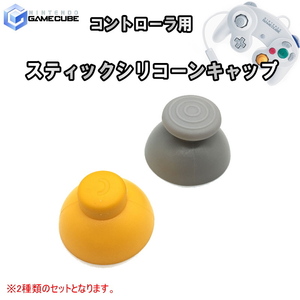 1147【修理部品】ゲームキューブ GC コントローラ用 スティックシリコーンキャップ(2個セット)