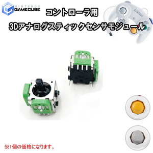 1146【修理部品】ゲームキューブ GC コントローラ用 3Dアナログスティックセンサモジュール(1個)