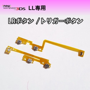 984【修理部品】New3DS/LL LRボタン / トリガーボタン フレキケーブル