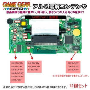 1201M1【修理部品】ゲームギア GG 後期型適用 メイン基板内 SMDアルミ電解コンデンサ(12個セット)の画像1