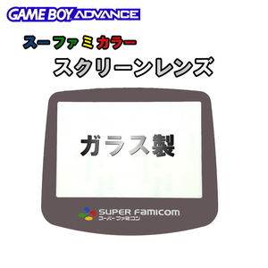 1026 | GBA glass made SFC color screen lens 