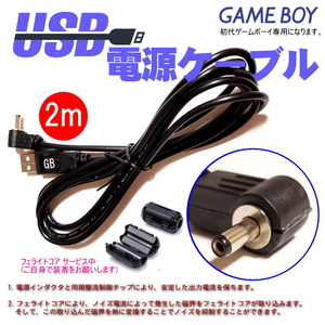 1097 | first generation Game Boy GB[ self company manufactured ] USB power supply cable 2M
