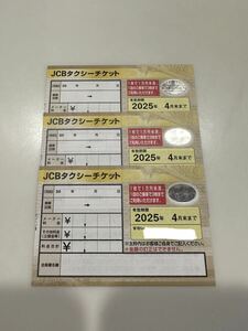 JCB タクシーチケット 3枚