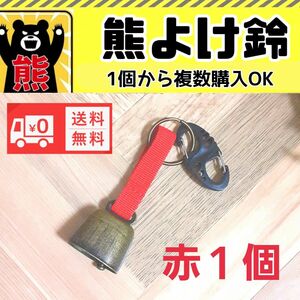 熊よけ鈴　熊よけベル　登山　農作業防犯用　アウトドアに　新品未使用