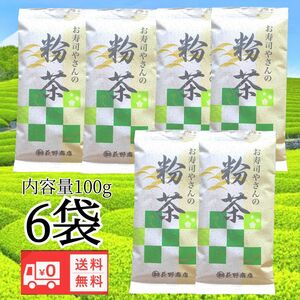 お寿司やさんの粉茶100g 国産 緑茶 送料無料 