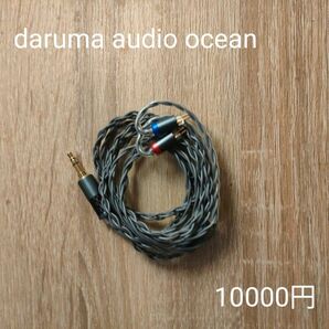 daruma audio ocean 2pin 3.5mm ダルマオーディオ ケーブル　10000円