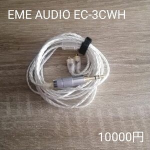 EME AUDIO EC-3CWH 10000円 3.5mm mmcx