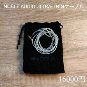 NOBLE AUDIO ULTRA-THINケーブル 16000円 未使用品 2pin 3.5mm