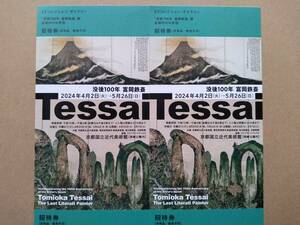 【送料無料】 京都国立近代美術館 「没後100年 富岡鉄斎」展　招待券 2枚　開催期間：2024年5月26日迄