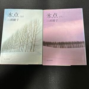 ★名作・三浦綾子著『氷点』上下巻です