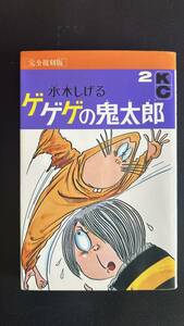 ★ゲゲゲの鬼太郎・第2巻／水木しげるです