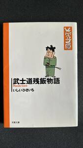 ★いしいひさいち／武士道残酷物語です