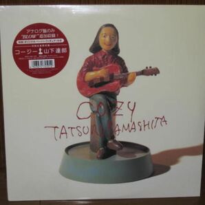 新品未開封！完全生産限定盤・山下達郎・LP（アナログ盤）・「TATSURO YAMASHITA / COZY（コージー）」の画像1