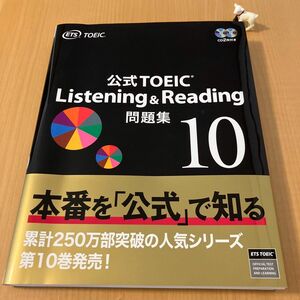 公式TOEIC Listening & Reading 問題集 10