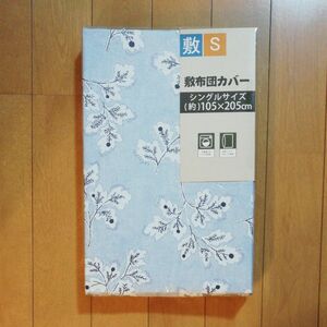 敷き布団カバーブルー、リーフ柄シングルサイズ未使用