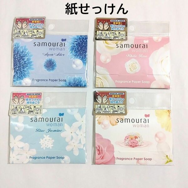 サムライウーマン フレグランス ペーパーソープ 4個 サムライ ウーマン 石鹸 紙せっけん SAMURAI WOMAN (h)