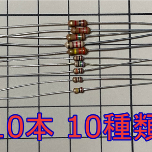 送料84円～ カーボン抵抗 0Ω～820kΩ 10本セット 1/4W 1/6W 5% E24系列 炭素皮膜抵抗 炭素被膜抵抗 リード Arduino 電子工作 電子部品の画像1