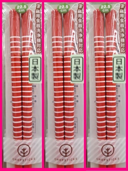 【送料無料:箸:3膳:若狭塗:日本製:天然木】★23cm:食洗機対応・食器洗浄機★赤:ボーダー柄:S:和箸:はし お箸