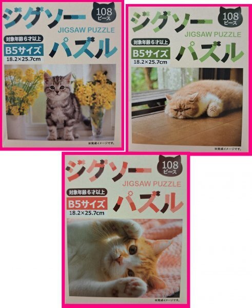 【送料無料:ジグソーパズル:猫・ねこ:1点】★108ピース★可愛い パズル★B5:26 x 18cm★脳トレ×想像力を鍛える”パズル