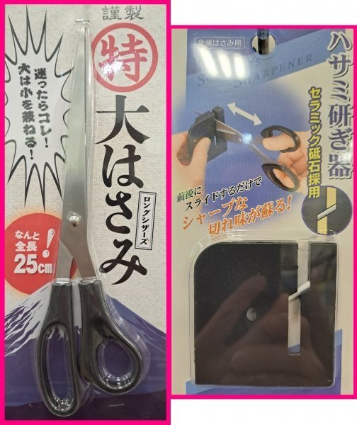 【送料無料:2点:特大 ハサミ:25cm & ハサミ:研ぎ器】★大はさみ と 研ぎ器(セラミック製:使い方は簡単!:コンパクト)