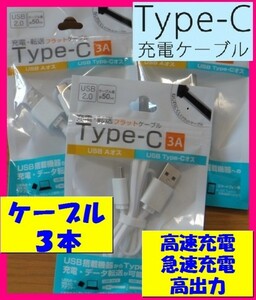 【送料無料:充電ケーブル:タイプＣ:3本】 ★USBケーブル★高速充電★スマホ　充電器：携帯：マイクロ タイプ C:50cm or 1m