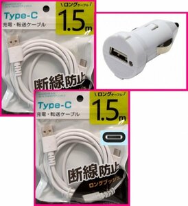 【送料無料：3点：USB ケーブルx2 (1.5m)+DC:タイプC】★断線防止★ホワイト・白★車用DC：スマホ 携帯:充電 ケーブル:充電器:充電