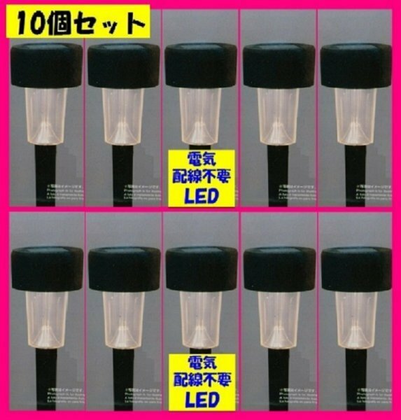 【送料無料：LED ソーラーライト：10個】 ★便利:配線不要 電源不要 充電★イルミネーション 飾り 電飾 節電 ライト No1