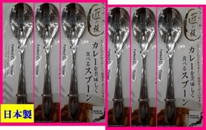 【送料無料：カレー スプーン:6本:日本製:18cm】★カレーを美しく食べるスプーン：日本製★6個:匠の技:カトラリー:新潟県 燕三条