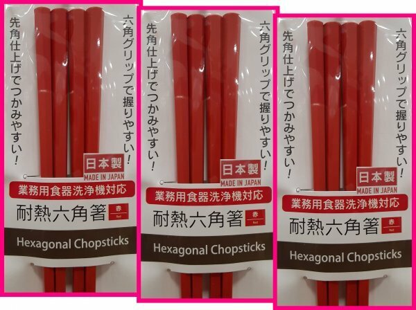 【送料無料：箸：6膳：赤】 ★六角箸:日本製：転がりにくく,手になじみ易いお箸★23cm：食洗機・食器洗浄機対応：(樹脂):D:はし：六角