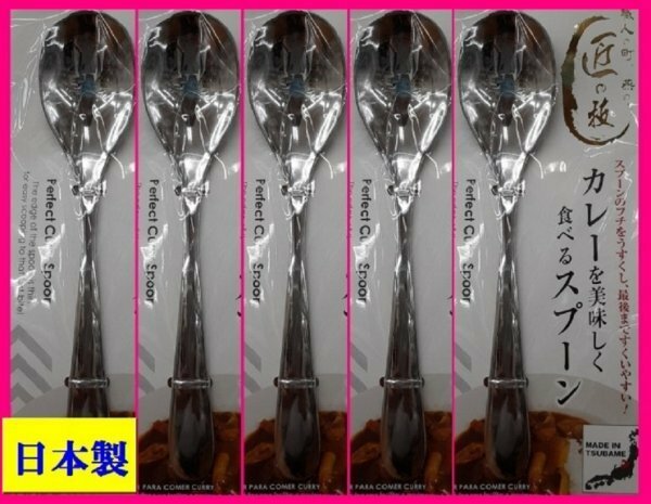 【送料無料：カレースプーン５本:日本製:18cm】★カレーを美しく食べるスプーン：日本製:５個★匠の技:カトラリー :新潟県 燕三条